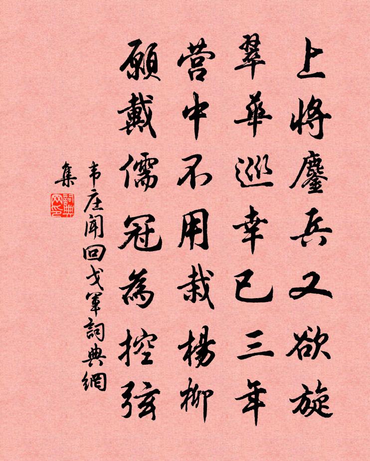 韋莊聞回戈軍書法作品欣賞