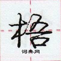 龐中華寫的硬筆行書梧