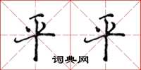 侯登峰平平楷書怎么寫