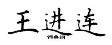丁謙王進連楷書個性簽名怎么寫