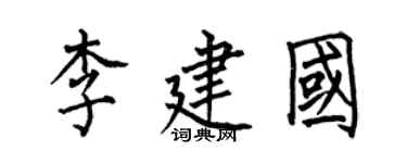 何伯昌李建國楷書個性簽名怎么寫