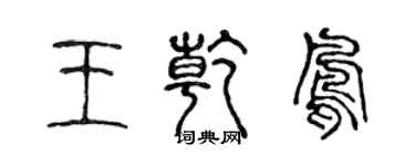 陳聲遠王乾鳳篆書個性簽名怎么寫