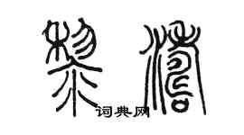 陳墨黎濤篆書個性簽名怎么寫
