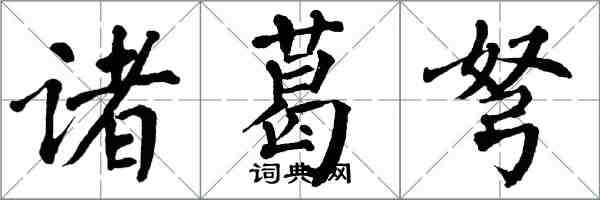 翁闓運諸葛弩楷書怎么寫