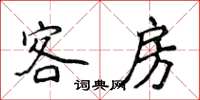 侯登峰客房楷書怎么寫