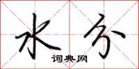 荊霄鵬水分行書怎么寫