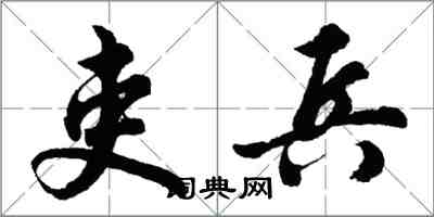 胡問遂吏兵行書怎么寫