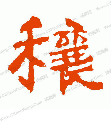 中嶽靈廟碑寫的穰