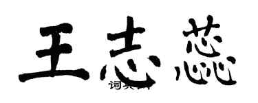 翁闓運王志蕊楷書個性簽名怎么寫