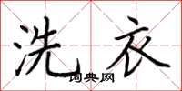 荊霄鵬洗衣楷書怎么寫
