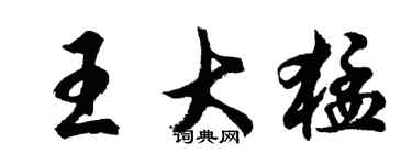 胡問遂王大猛行書個性簽名怎么寫