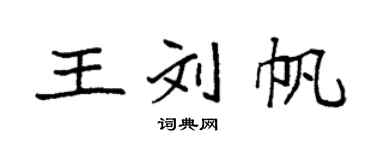 袁強王劉帆楷書個性簽名怎么寫
