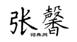 丁謙張馨楷書個性簽名怎么寫
