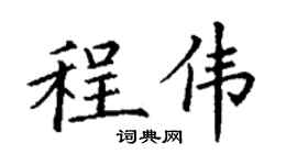 丁謙程偉楷書個性簽名怎么寫