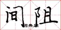 周炳元間阻楷書怎么寫