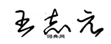 朱錫榮王志元草書個性簽名怎么寫
