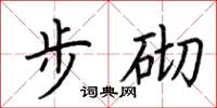 荊霄鵬步砌楷書怎么寫