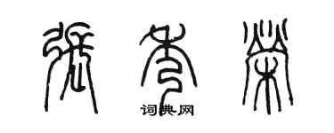 陳墨張秀榮篆書個性簽名怎么寫