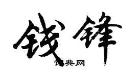 胡問遂錢鋒行書個性簽名怎么寫