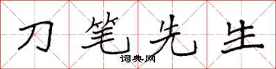 袁強刀筆先生楷書怎么寫
