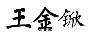 翁闓運王金杴楷書個性簽名怎么寫