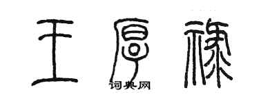 陳墨王厚祿篆書個性簽名怎么寫