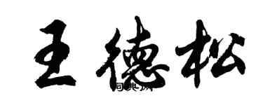 胡問遂王德松行書個性簽名怎么寫