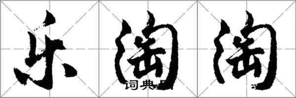 胡問遂樂淘淘行書怎么寫