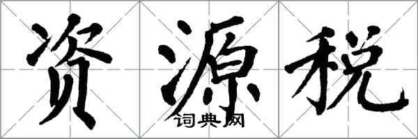 翁闓運資源稅楷書怎么寫