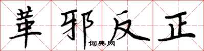周炳元革邪反正楷書怎么寫