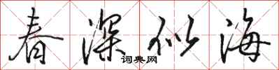 駱恆光春深似海行書怎么寫