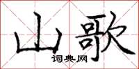 龐中華山歌楷書怎么寫