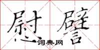 黃華生慰譬楷書怎么寫