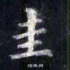 裴休圭峰禪師碑中圭的寫法