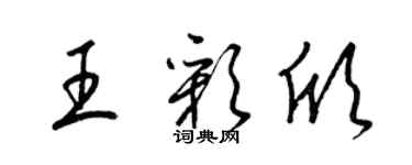 梁錦英王彩欣草書個性簽名怎么寫