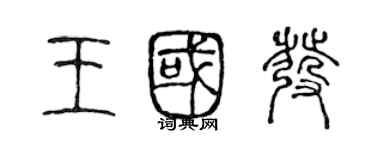 陳聲遠王國發篆書個性簽名怎么寫