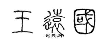 陳聲遠王遠國篆書個性簽名怎么寫