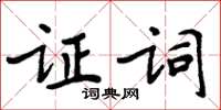周炳元證詞楷書怎么寫