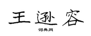 袁強王遜容楷書個性簽名怎么寫