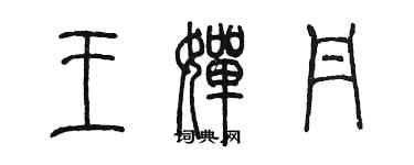 陳墨王嬋丹篆書個性簽名怎么寫