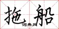 何伯昌拖船楷書怎么寫