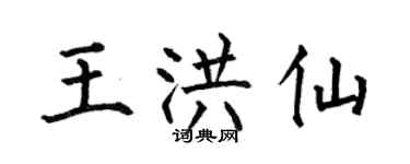 何伯昌王洪仙楷書個性簽名怎么寫