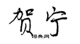 曾慶福賀寧行書個性簽名怎么寫