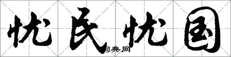 胡問遂憂民憂國行書怎么寫