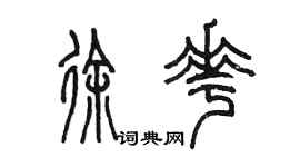 陳墨徐花篆書個性簽名怎么寫