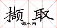 袁強擷取楷書怎么寫