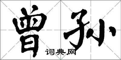 翁闓運曾孫楷書怎么寫