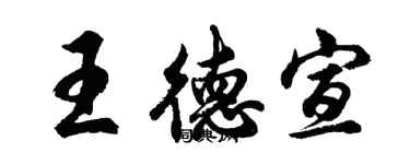 胡問遂王德宣行書個性簽名怎么寫