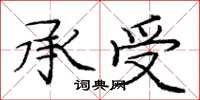龐中華承受楷書怎么寫