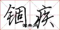 田英章錮疾行書怎么寫